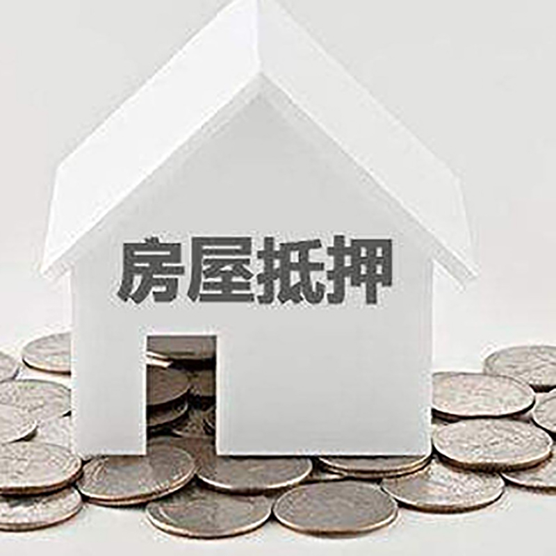 东城房屋抵押贷款条件|银行住房抵押贷款|房子抵押