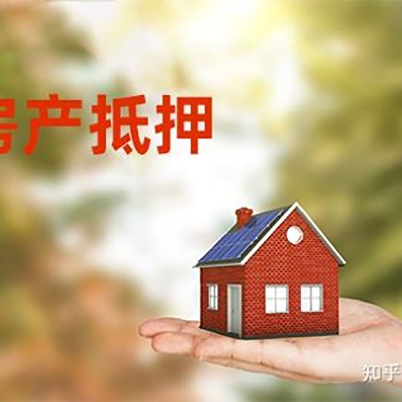东城房屋抵押贷款条件|东城房产抵押贷款知识