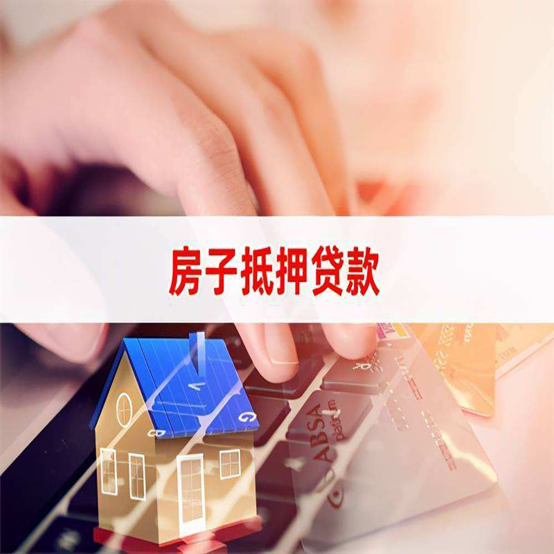 东城房子抵押贷款办理可贷年限