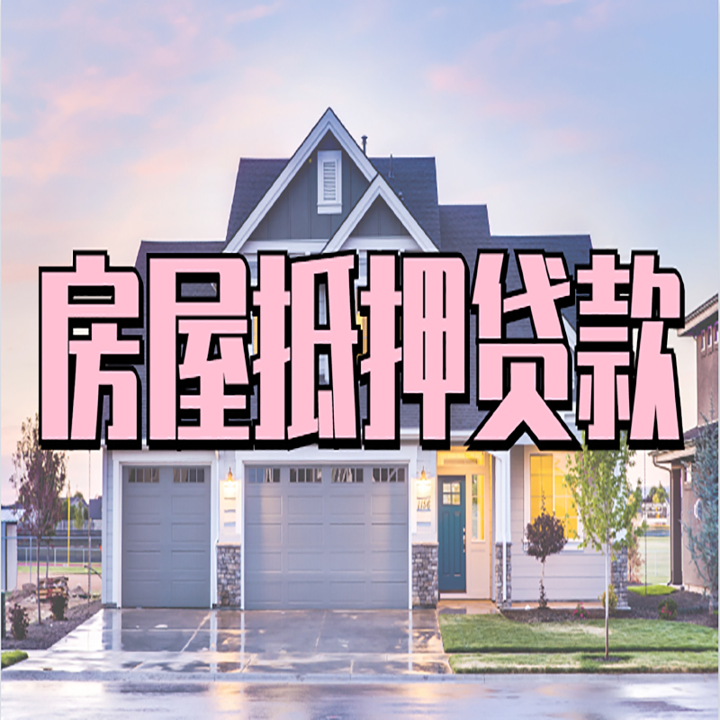 东城按揭房抵押贷款办理注意事项