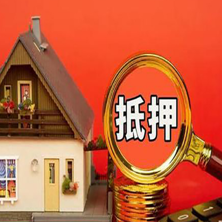 东城房产抵押贷款有哪些限制