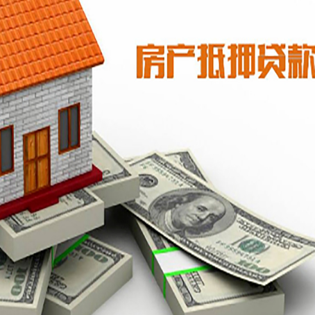 东城房产抵押贷款怎么办理？