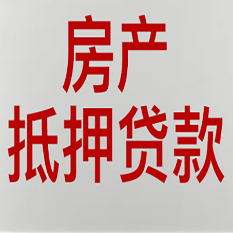 东城房子抵押贷款注意事项？
