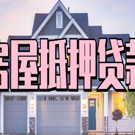 东城房子抵押贷款的优点？